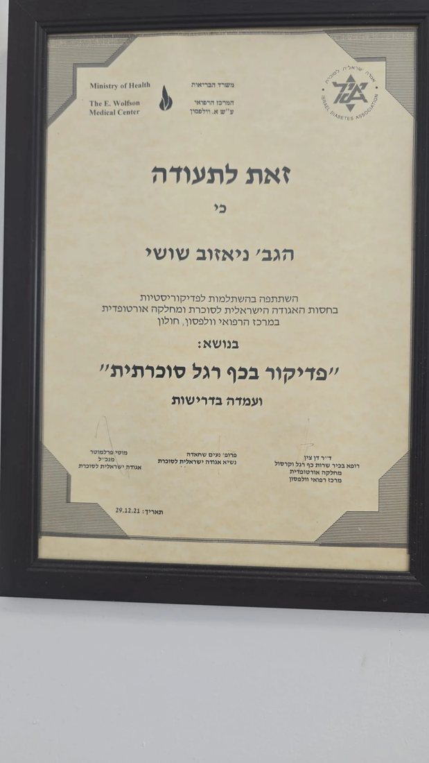 תעודת השתלמות: פדיקור בכף רגל סוכרתית, המרכז הרפואי וולפסון והאגודה הישראלית לסוכרת